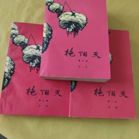 艳阳天(一,二,三)