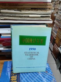 山西统计年鉴1990