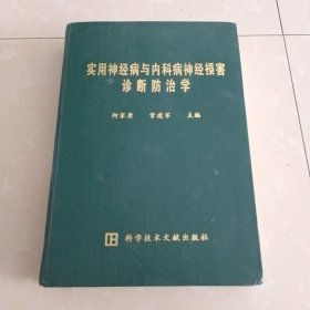 实用神经病与内科病神经损害诊断防治学