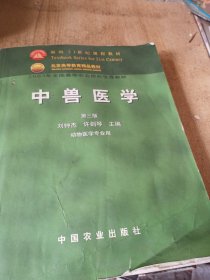 中兽医学动物医学专业用