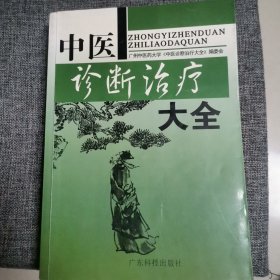 中医诊断治疗大全