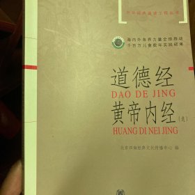 道德经黄帝内经(选)