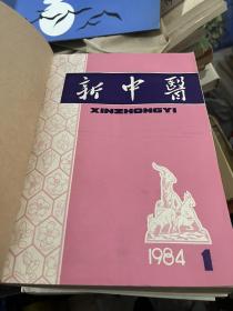 新中医 1984年全12册全 G1