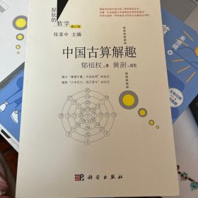 中国古算解趣（修订版）