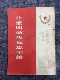 什么叫做马克思主义1953年