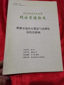 摩擦非线性对翼面气动弹性特性的影响（硕士学位论文）  大16开