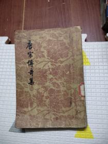 《唐宋传奇集》繁体竖排 文学古籍刊行社，