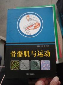 骨骼肌与运动【内页有几道画线，不影响使用，介意勿拍】