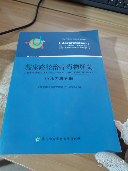 临床路径治疗药物释义（2018年版）：小儿内科分册