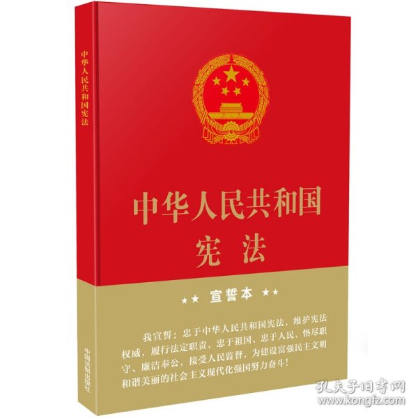 中华人民共和国宪法（2018年3月修订版 16开精装宣誓本）