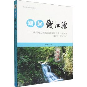 潮起钱江源--中国建立国家公园体制的钱江源探索(2017-2020年)/钱江源国家公园丛书