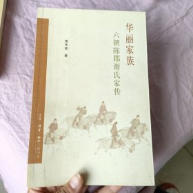 华丽家族：六朝陈郡谢氏家传