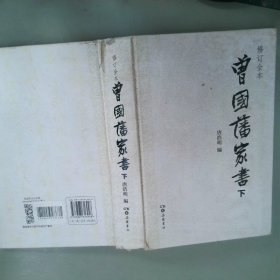 曾国藩家书（精校精装全二册）