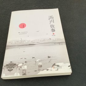 沥川往事（套装全二册新版）