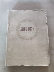 苏联哲学百科全书1