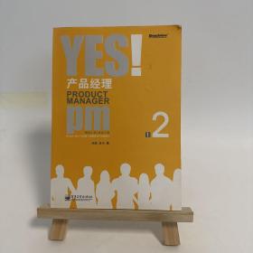 YES！产品经理（上、下册）