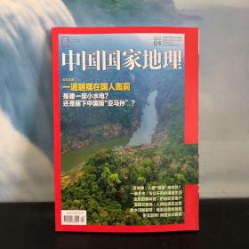 中国国家地理 2018.04  总第690期