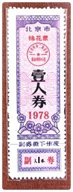 北京市棉花票1978壹人券