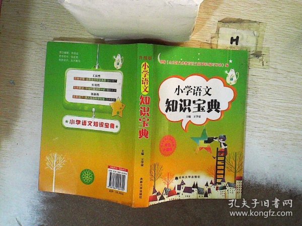 新编小学语文学习辅导：语文知识宝典