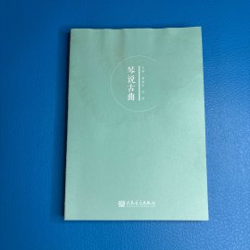 琴说古曲
