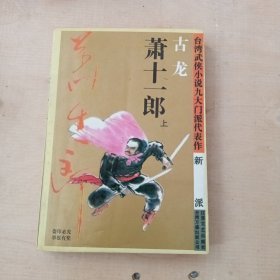 萧十一郎：台湾武侠小说九大门派代表作：新派