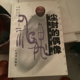 尘封的偶像