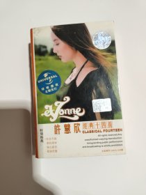 磁带：许慧欣 经典十四首