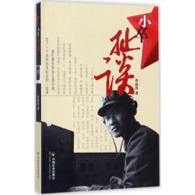 小卒扯淡 杂文 李威海 新华正版