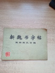 新魏书字帖