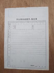 1970年代《学生期末成绩单，鉴定表》2张