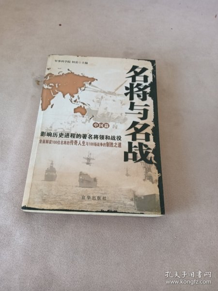 名将与名战（外国篇）：影响历史进程的著名将领和战役