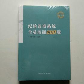 纪检监察系统全员培训200题（2021年卷）