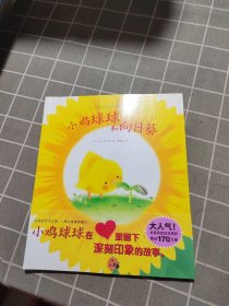 小鸡球球生命友情绘本：小鸡球球和向日葵 