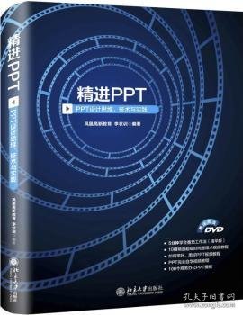 精进PPT PPT设计思维、技术与实践