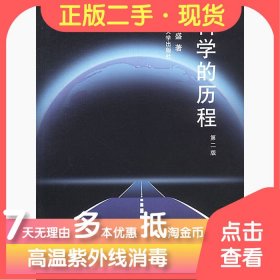 科学的历程