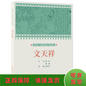 课本绘.中国连环画小学生读库 文天祥