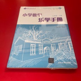 小学数学乐学手册？三年级下册？