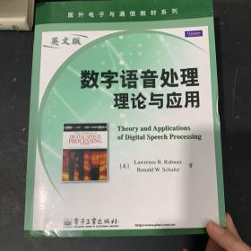 数字语音处理理论与应用