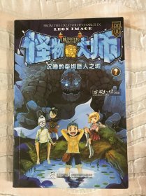 怪物大师：沉睡的泰坦巨人之城