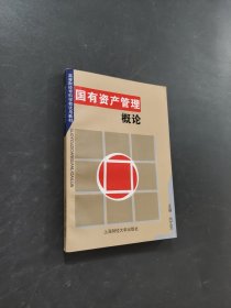 国有资产管理概论