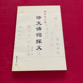 魏晋南北朝诗文语词探义 【作者签赠本】
