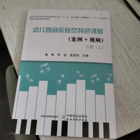 幼儿园音乐联觉特色课程（案例+视频）小班上