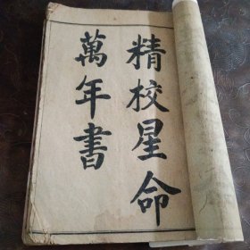 精校星命万年书 选择备要卷一 两本合订