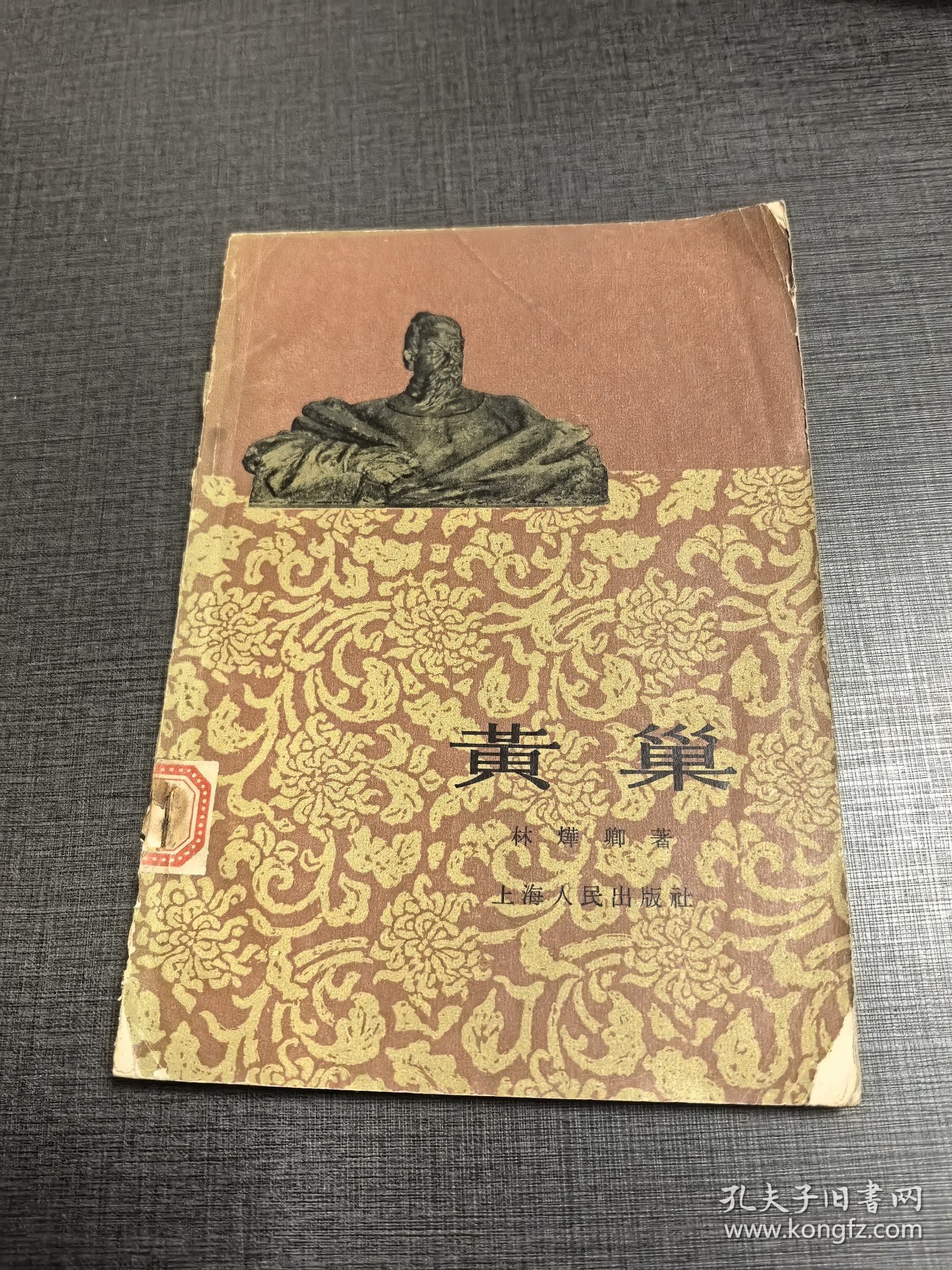 （ntxq）历史人物传之黄巢1963年版。