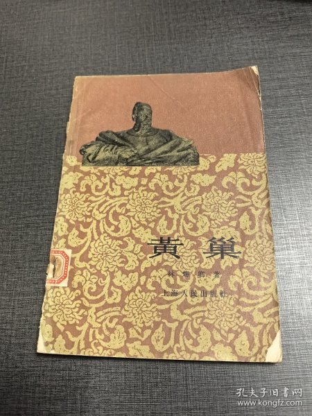 （ntxq）历史人物传之黄巢1963年版。