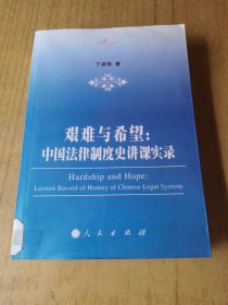 艰难与希望 馆藏平装32开