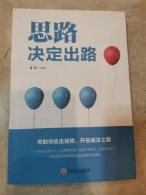 思路决定出路