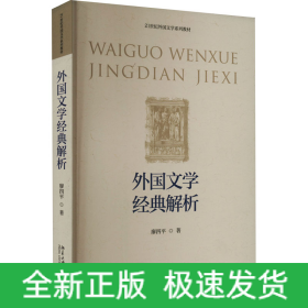 外國文學(xué)經(jīng)典解析