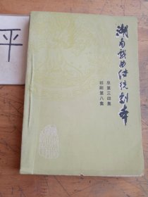 湖南戏曲传统剧本 【三四】祁剧第八集