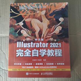 中文版Illustrator 2021完全自学教程